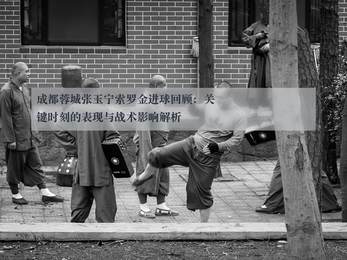 成都蓉城张玉宁索罗金进球回顾：关键时刻的表现与战术影响解析