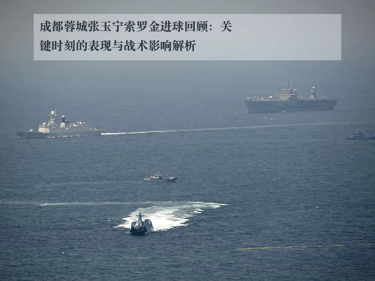 成都蓉城张玉宁索罗金进球回顾：关键时刻的表现与战术影响解析