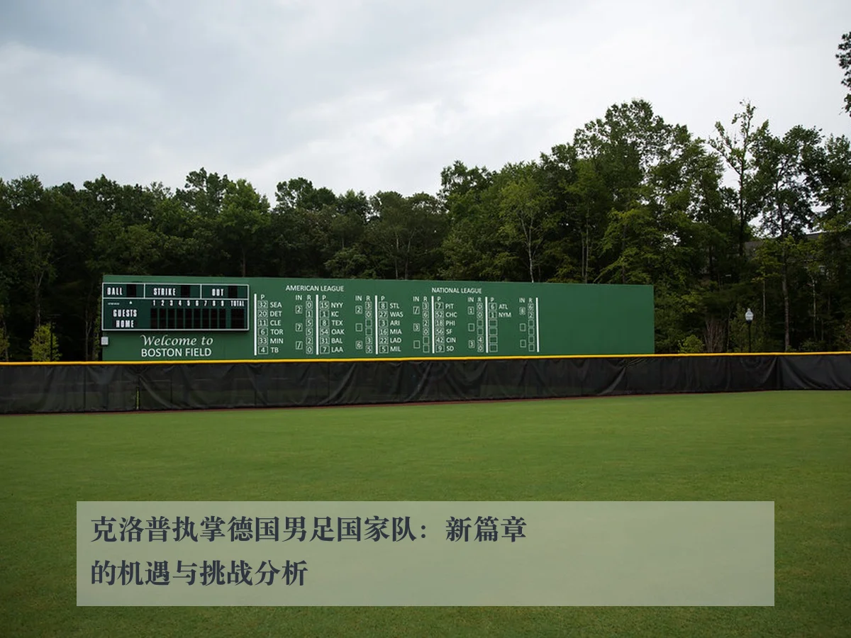 克洛普执掌德国男足国家队:新篇章的机遇与挑战分析