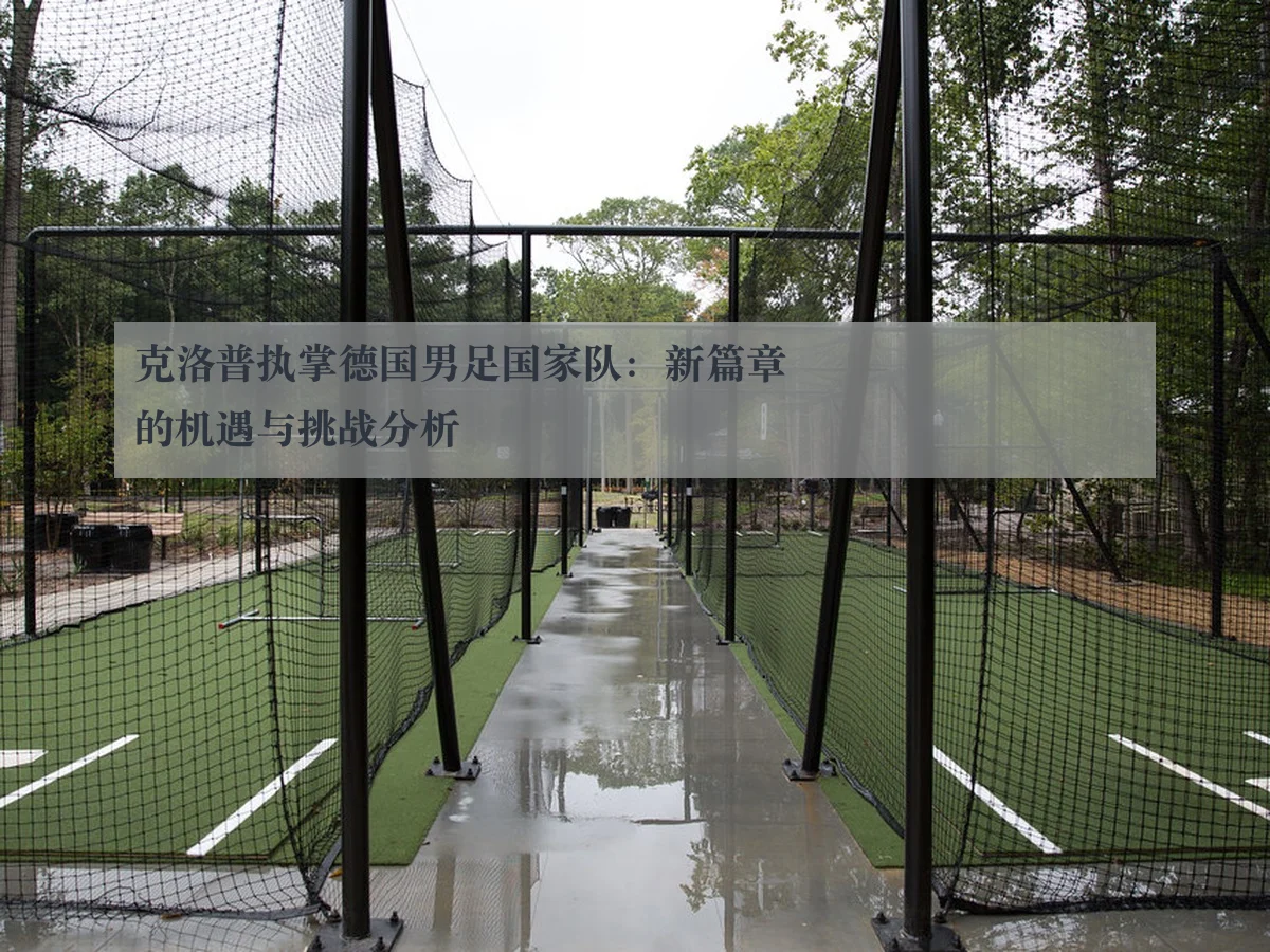 克洛普执掌德国男足国家队:新篇章的机遇与挑战分析