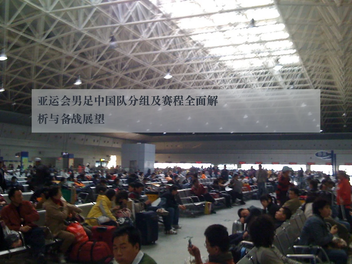 亚运会男足中国队分组及赛程全面解析与备战展望