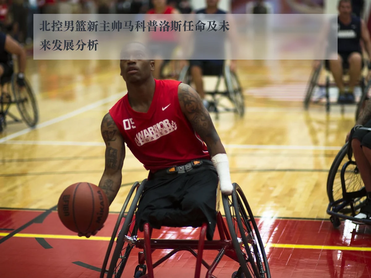 北控男篮新主帅马科普洛斯任命及未来发展分析
