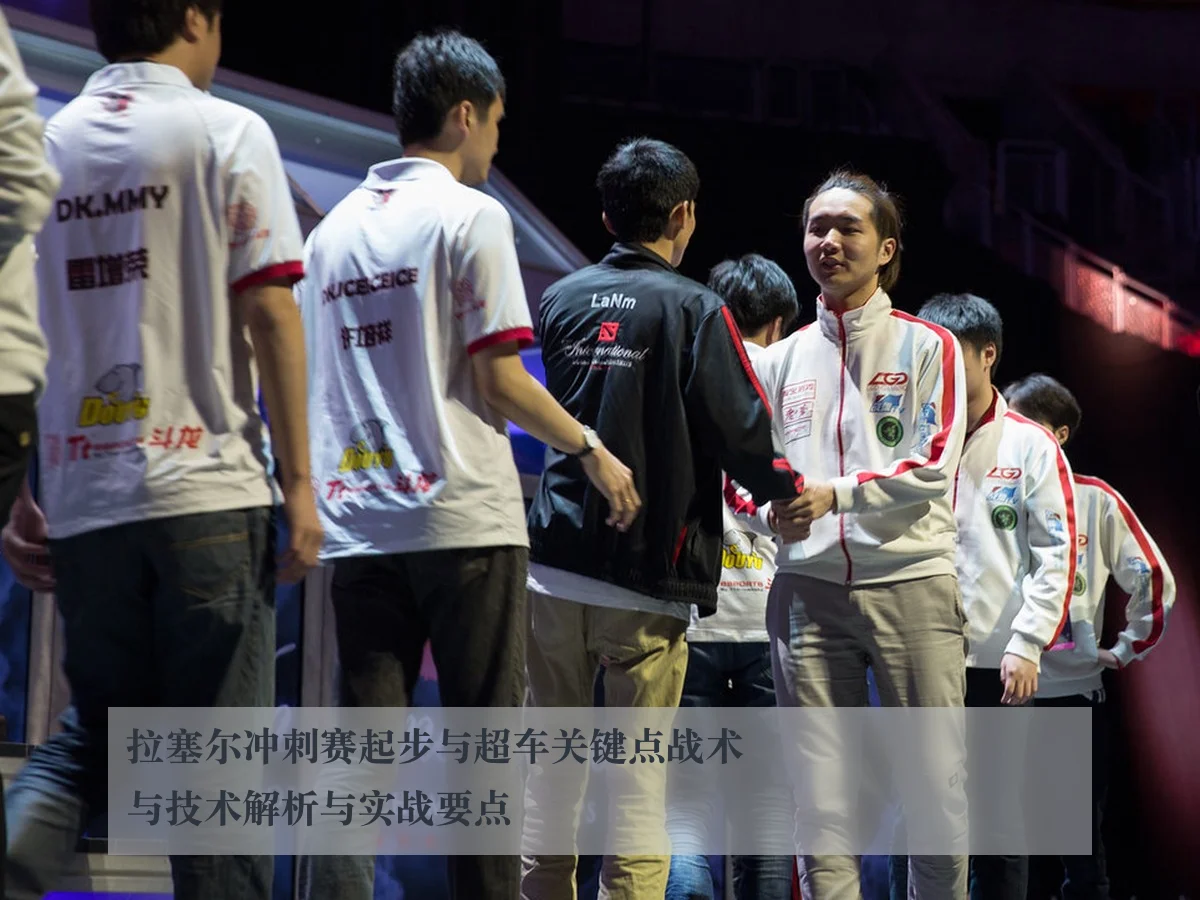 拉塞尔冲刺赛起步与超车关键点战术与技术解析与实战要点